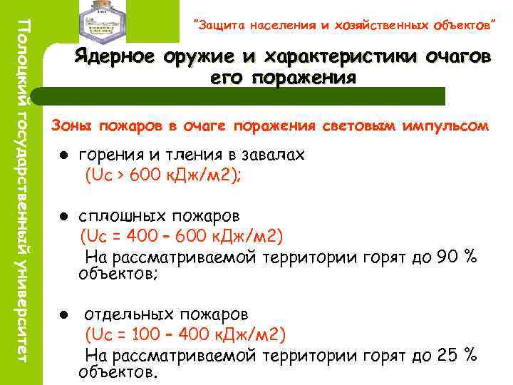 ”Защита населения и хозяйственных объектов” Ядерное оружие и характеристики очагов его поражения Зоны пожаров