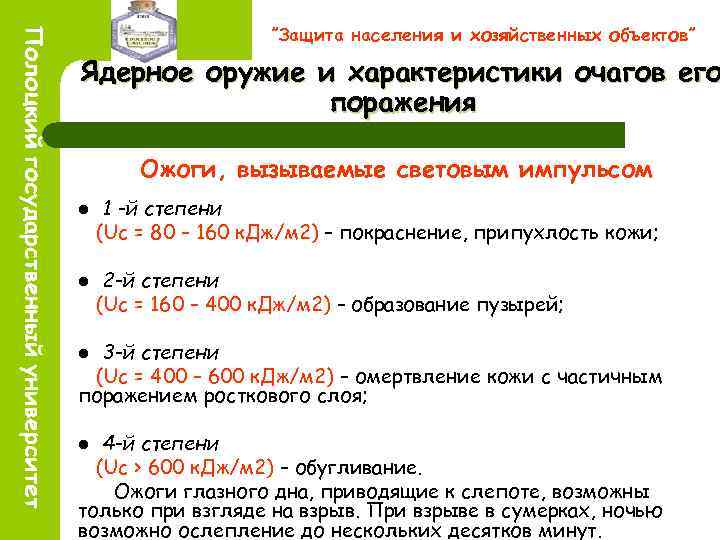 ”Защита населения и хозяйственных объектов” Ядерное оружие и характеристики очагов его поражения Ожоги, вызываемые
