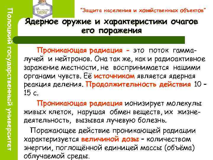 ”Защита населения и хозяйственных объектов” Ядерное оружие и характеристики очагов его поражения Проникающая радиация