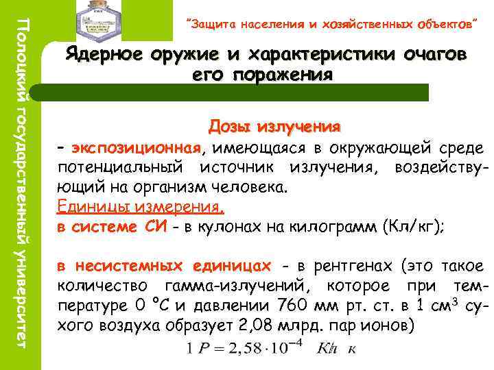”Защита населения и хозяйственных объектов” Ядерное оружие и характеристики очагов его поражения Дозы излучения