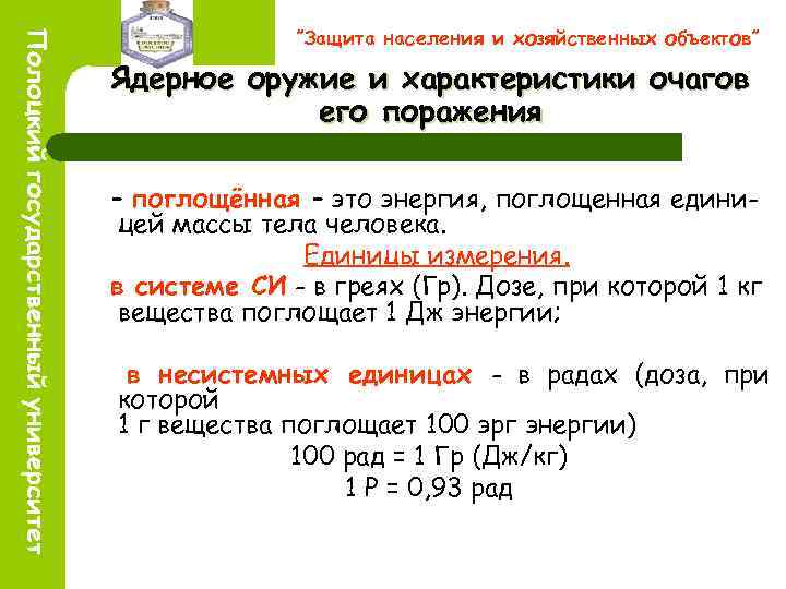 ”Защита населения и хозяйственных объектов” Ядерное оружие и характеристики очагов его поражения – поглощённая