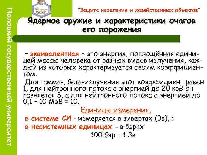 ”Защита населения и хозяйственных объектов” Ядерное оружие и характеристики очагов его поражения – эквивалентная