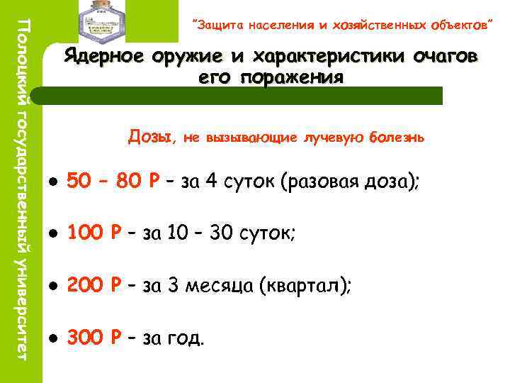 ”Защита населения и хозяйственных объектов” Ядерное оружие и характеристики очагов его поражения Дозы, не