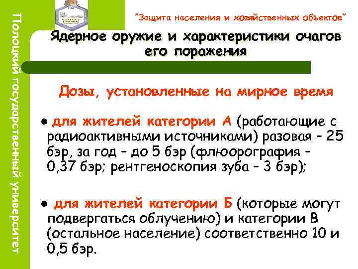 ”Защита населения и хозяйственных объектов” Ядерное оружие и характеристики очагов его поражения Дозы, установленные
