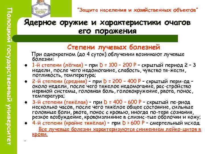 ”Защита населения и хозяйственных объектов” Ядерное оружие и характеристики очагов его поражения Степени лучевых