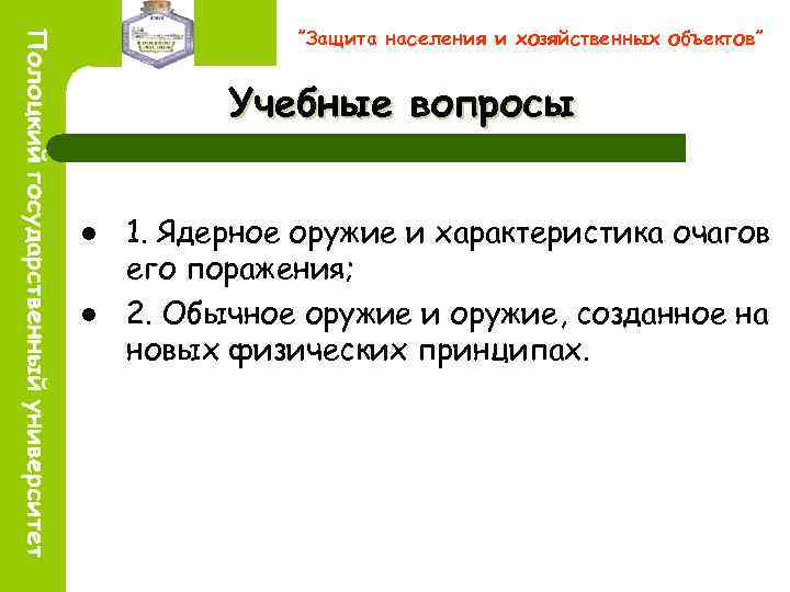 ”Защита населения и хозяйственных объектов” Учебные вопросы l l 1. Ядерное оружие и характеристика