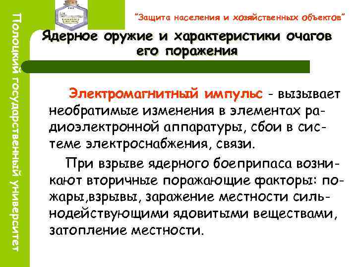 ”Защита населения и хозяйственных объектов” Ядерное оружие и характеристики очагов его поражения Электромагнитный импульс