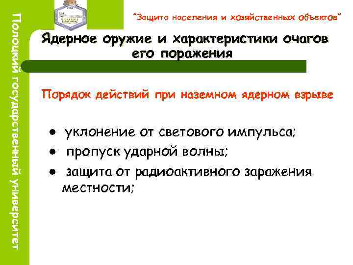 ”Защита населения и хозяйственных объектов” Ядерное оружие и характеристики очагов его поражения Порядок действий