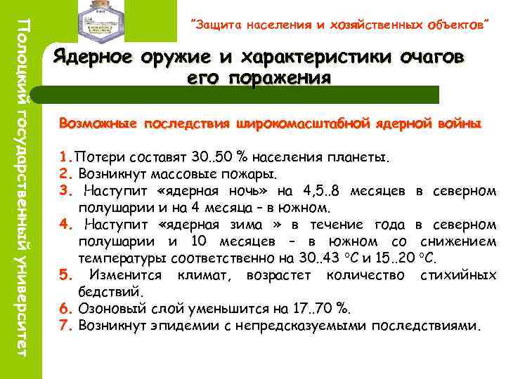”Защита населения и хозяйственных объектов” Ядерное оружие и характеристики очагов его поражения Возможные последствия