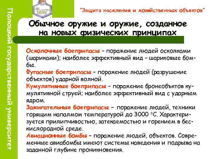 ”Защита населения и хозяйственных объектов” Обычное оружие и оружие, созданное на новых физических принципах