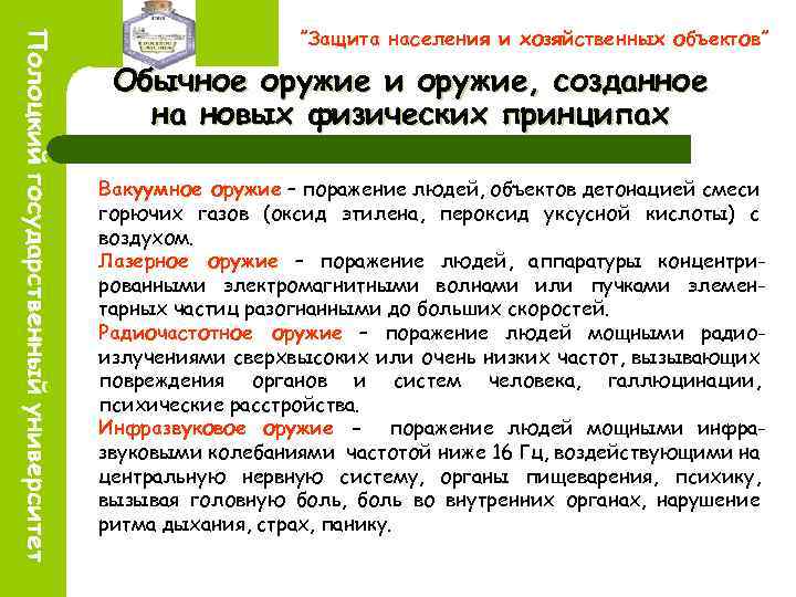 ”Защита населения и хозяйственных объектов” Обычное оружие и оружие, созданное на новых физических принципах