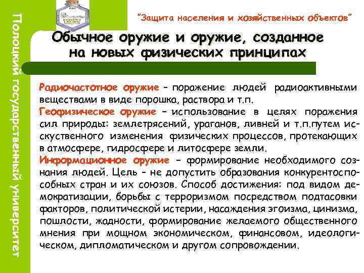 ”Защита населения и хозяйственных объектов” Обычное оружие и оружие, созданное на новых физических принципах