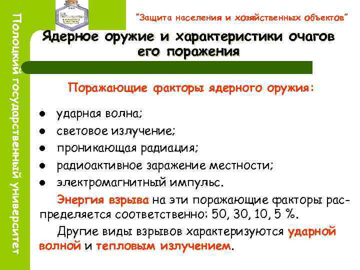 ”Защита населения и хозяйственных объектов” Ядерное оружие и характеристики очагов его поражения Поражающие факторы