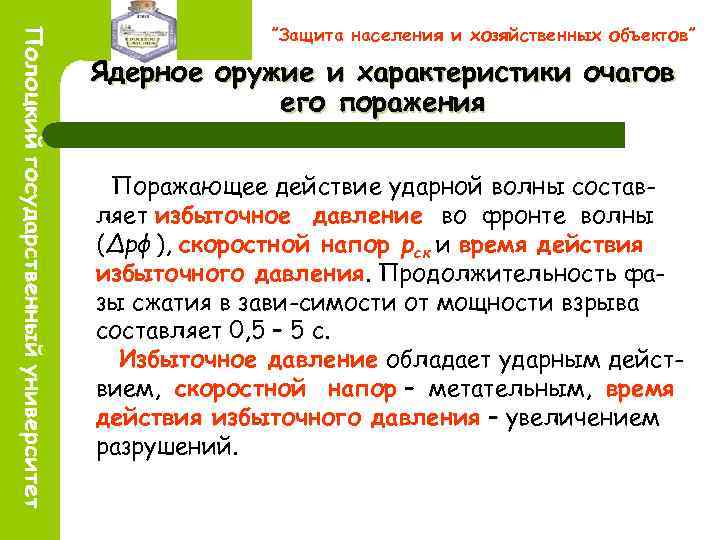 ”Защита населения и хозяйственных объектов” Ядерное оружие и характеристики очагов его поражения Поражающее действие