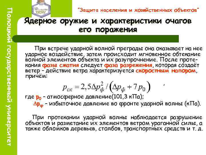 ”Защита населения и хозяйственных объектов” Ядерное оружие и характеристики очагов его поражения При встрече
