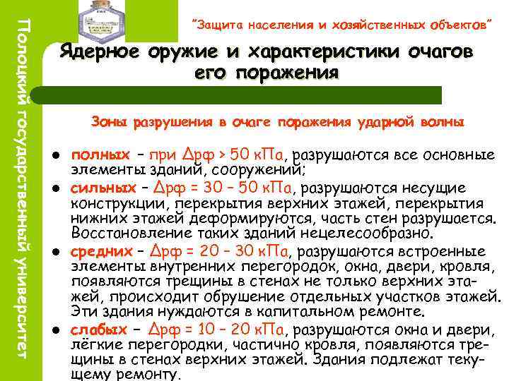 ”Защита населения и хозяйственных объектов” Ядерное оружие и характеристики очагов его поражения Зоны разрушения