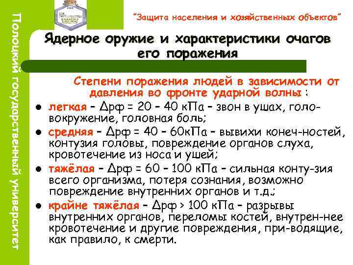 ”Защита населения и хозяйственных объектов” Ядерное оружие и характеристики очагов его поражения l l