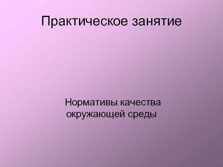 Практическое занятие Нормативы качества окружающей среды 