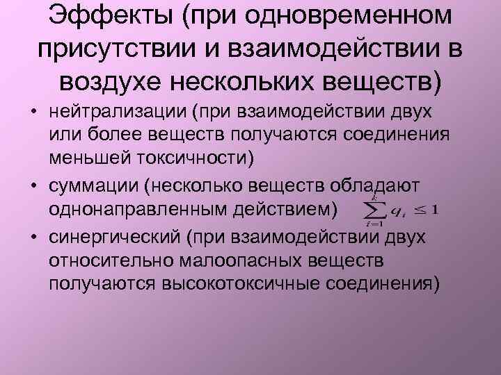 Эффекты (при одновременном присутствии и взаимодействии в воздухе нескольких веществ) • нейтрализации (при взаимодействии