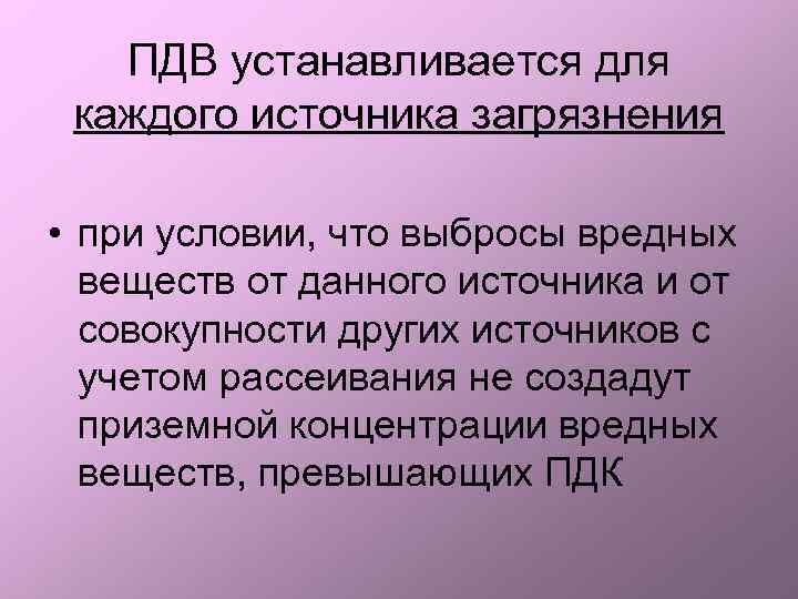 ПДВ устанавливается для каждого источника загрязнения • при условии, что выбросы вредных веществ от