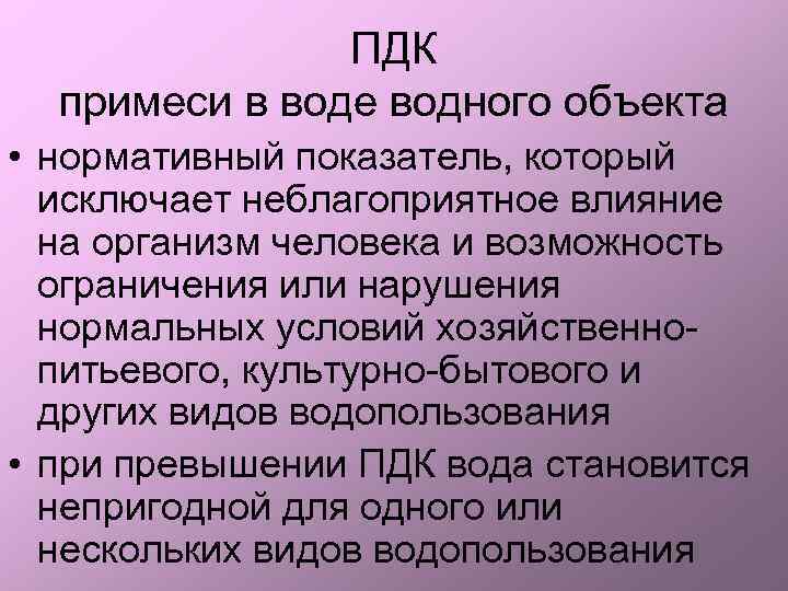 ПДК примеси в воде водного объекта • нормативный показатель, который исключает неблагоприятное влияние на