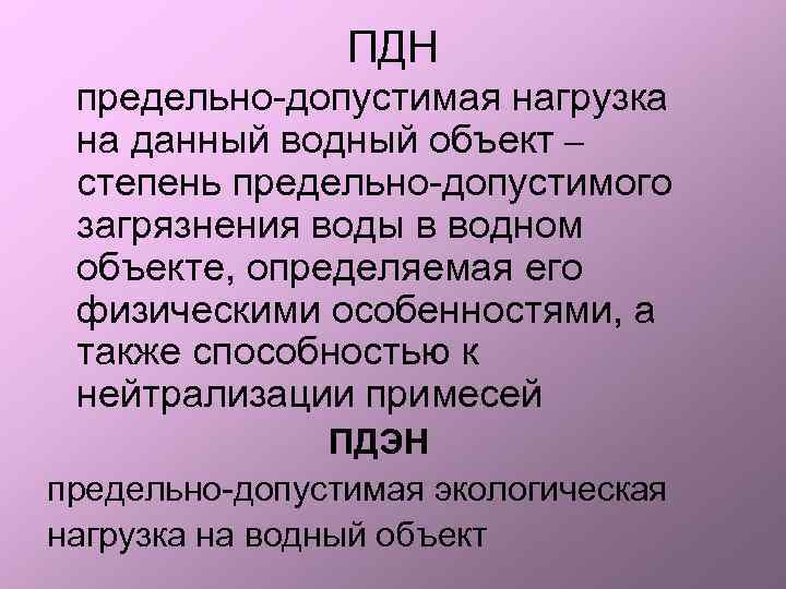 ПДН предельно-допустимая нагрузка на данный водный объект – степень предельно-допустимого загрязнения воды в водном