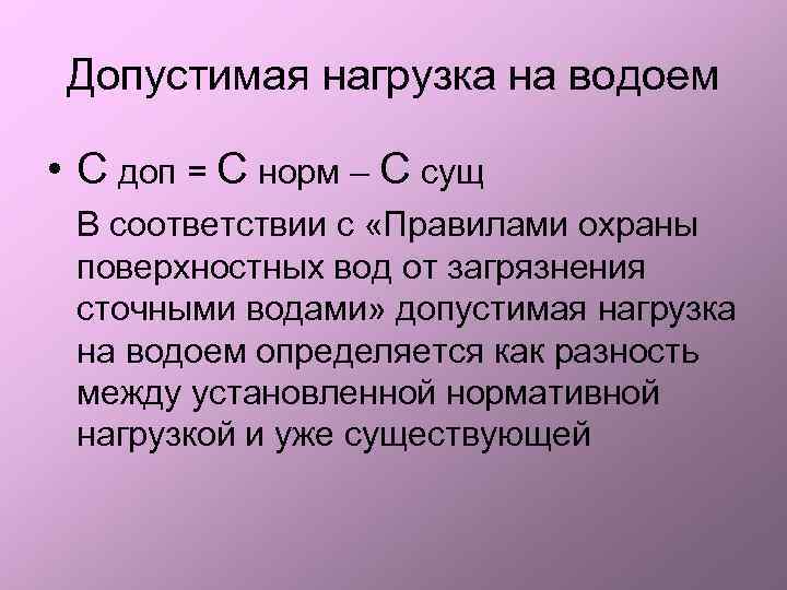 Допустимая нагрузка на водоем • С доп = С норм – С сущ В