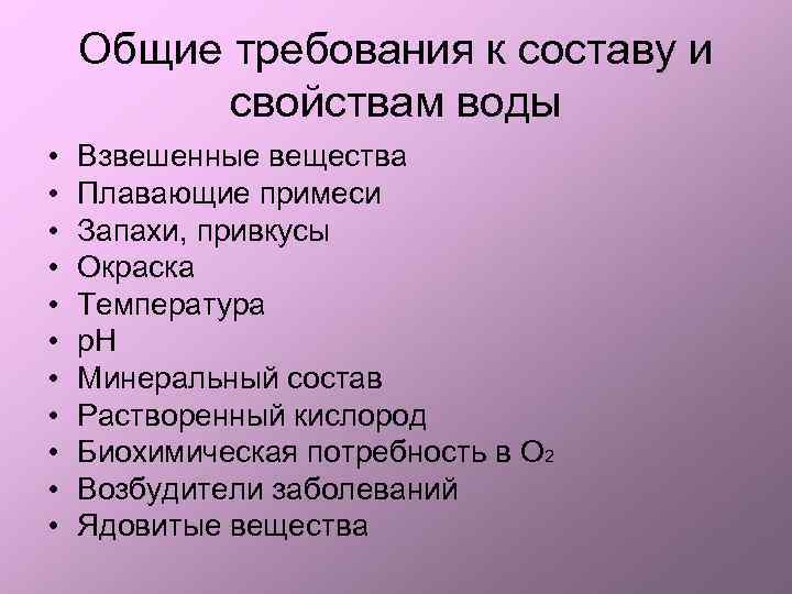 Общие требования к составу и свойствам воды • • • Взвешенные вещества Плавающие примеси
