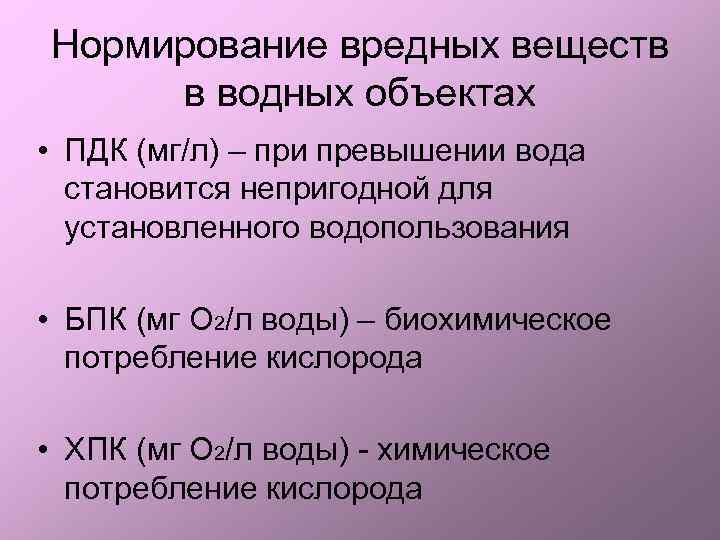 Нормирование вредных веществ в водных объектах • ПДК (мг/л) – при превышении вода становится