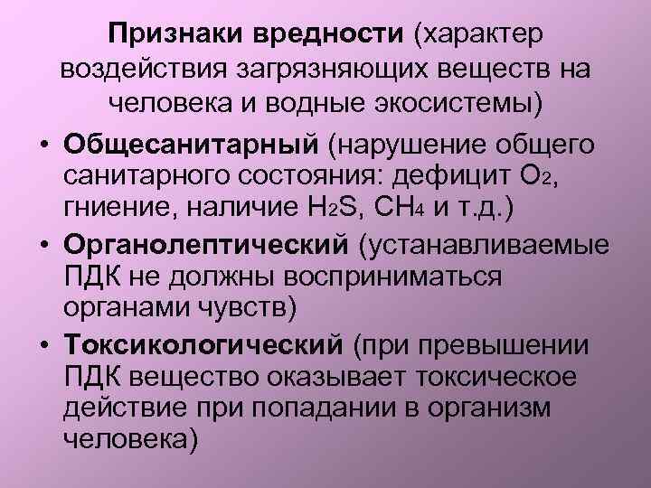 Признаки вредности (характер воздействия загрязняющих веществ на человека и водные экосистемы) • Общесанитарный (нарушение
