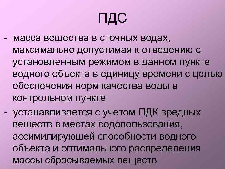 ПДС - масса вещества в сточных водах, максимально допустимая к отведению с установленным режимом