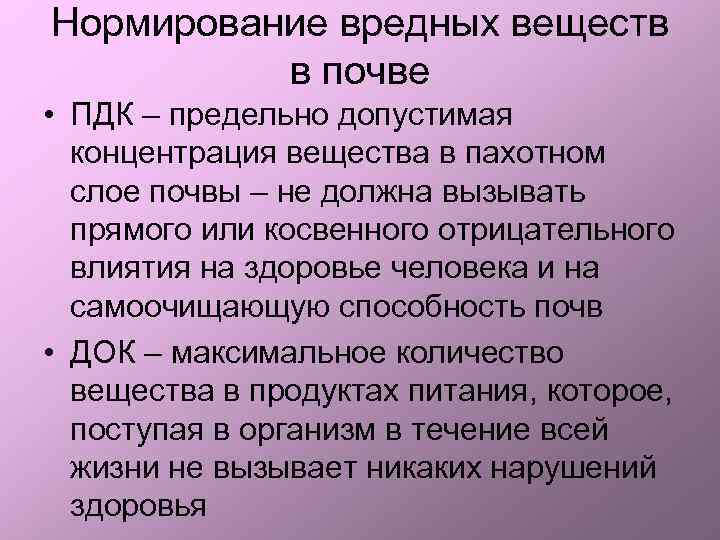 Нормирование вредных веществ в почве • ПДК – предельно допустимая концентрация вещества в пахотном