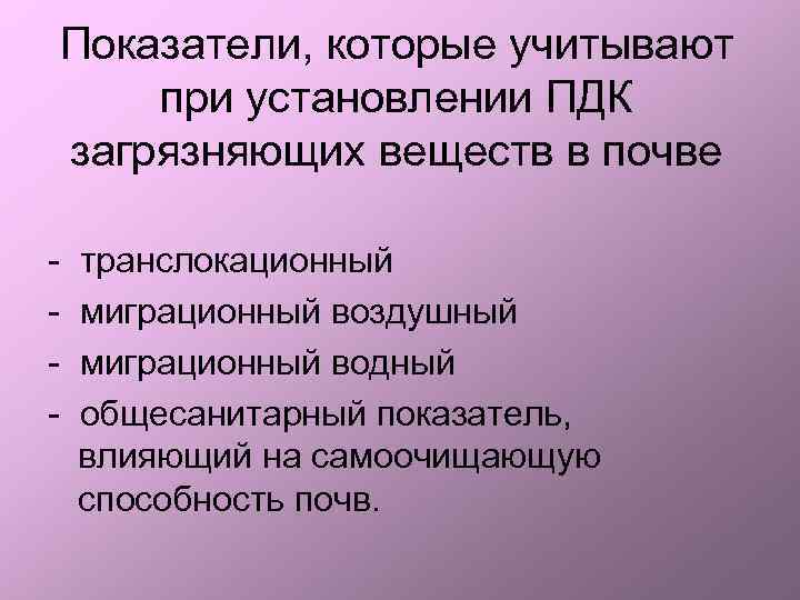 Показатели, которые учитывают при установлении ПДК загрязняющих веществ в почве - транслокационный - миграционный