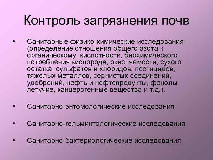 Контроль загрязнения