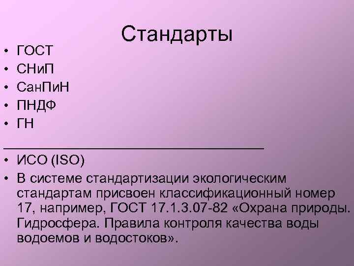 Cтандарты • ГОСТ • СНи. П • Сан. Пи. Н • ПНДФ • ГН