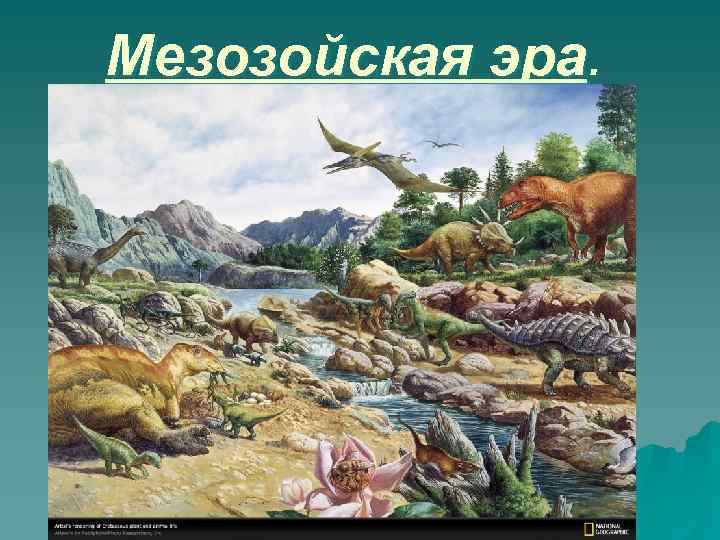 Мезозойская эра. 