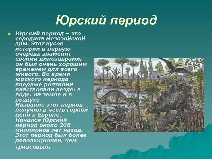 Юрский период u Юрский период – это середина мезозойской эры. Этот кусок истории в