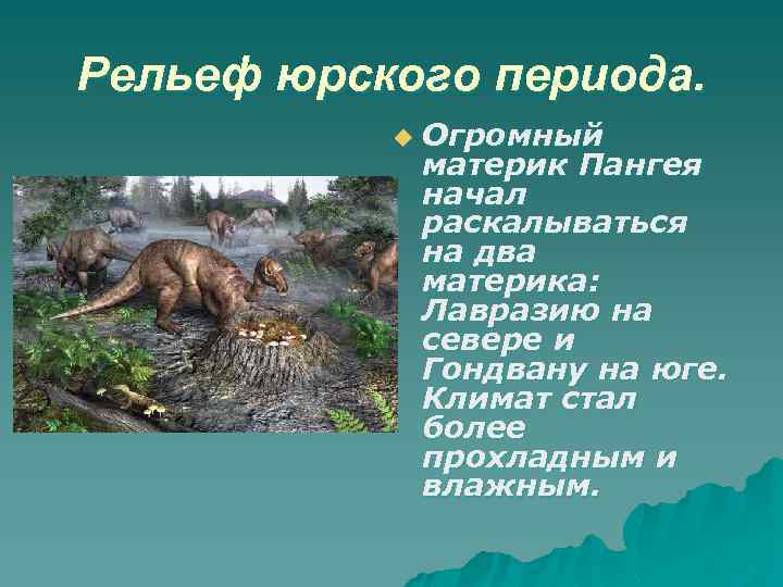 Рельеф юрского периода. u Огромный материк Пангея начал раскалываться на два материка: Лавразию на