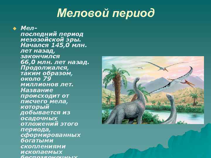 Меловой период u Мелпоследний период мезозойской эры. Начался 145, 0 млн. лет назад, закончился