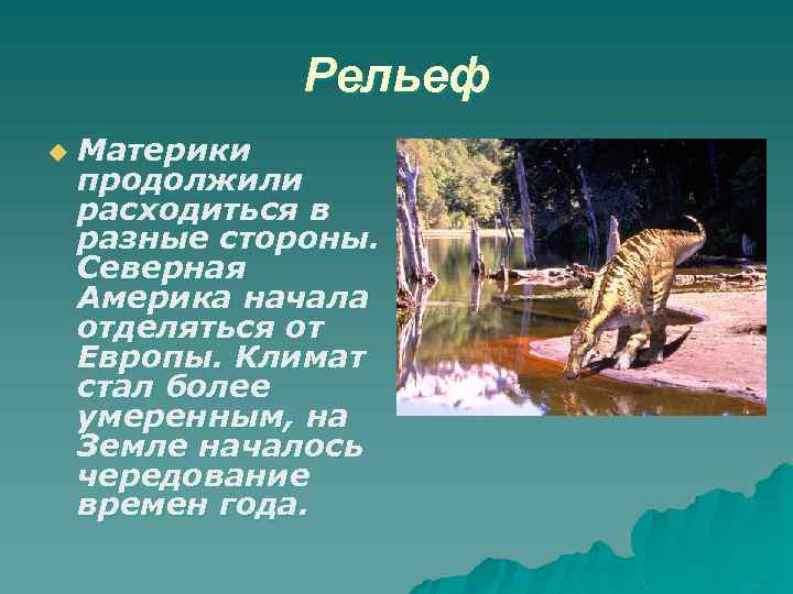 Рельеф u Материки продолжили расходиться в разные стороны. Северная Америка начала отделяться от Европы.