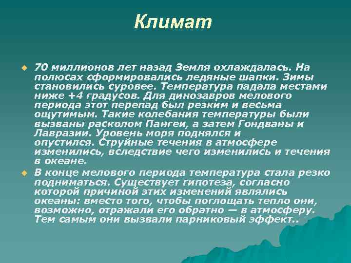 Климат u u 70 миллионов лет назад Земля охлаждалась. На полюсах сформировались ледяные шапки.