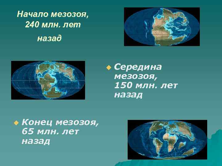 Начало мезозоя, 240 млн. лет назад u u Конец мезозоя, 65 млн. лет назад