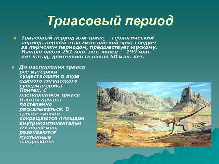 Триасовый период u u Триасовый период или триас — геологический период, первый этап мезозойской