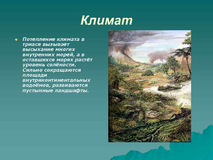 Климат u Потепление климата в триасе вызывает высыхание многих внутренних морей, а в оставшихся