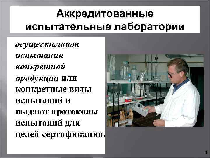 Конкретная продукция. Аккредитованную испытательную лабораторию. Испытательная лаборатория сертификация. Органы по сертификации и испытательные лаборатории. Аккредитация лабораторий презентация.