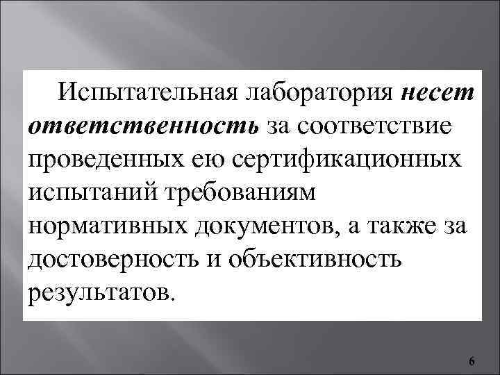 Ответственность за достоверность. Обязанности испытательной лаборатории. Объективность результатов испытаний это. Достоверность результатов испытаний. Функции ответственного за испытательное оборудование в лаборатории.