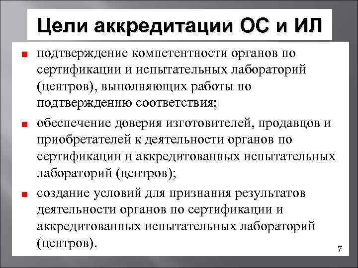 Подтверждение компетентности. Цели и принципы аккредитации. Цель аккредитации лаборатории.