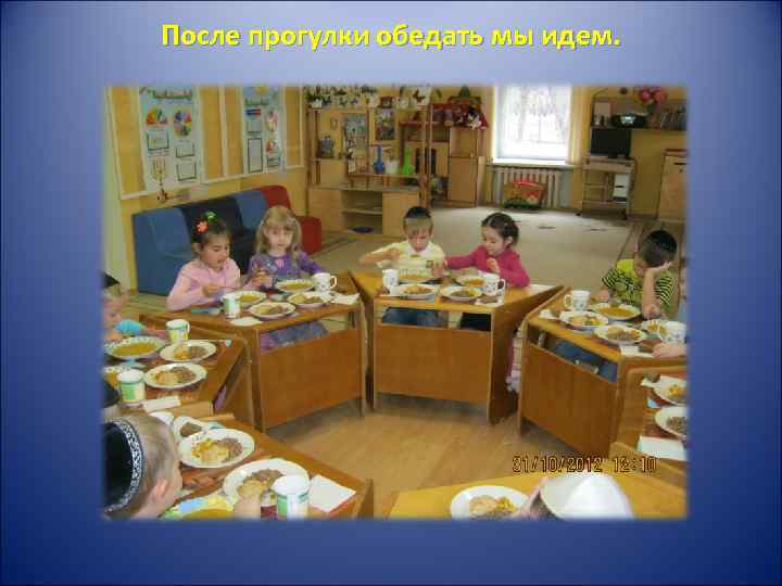 После прогулки обедать мы идем. 