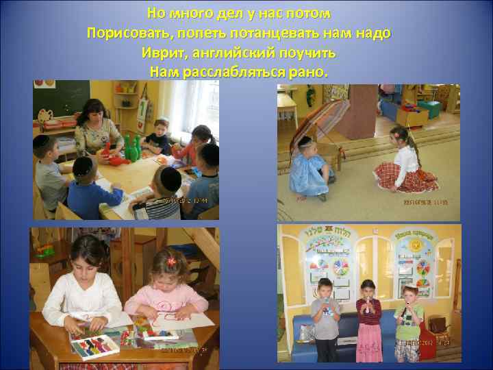 Но много дел у нас потом Порисовать, попеть потанцевать нам надо Иврит, английский поучить