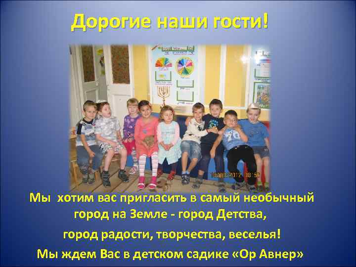 Дорогие наши гости! Мы хотим вас пригласить в самый необычный город на Земле -